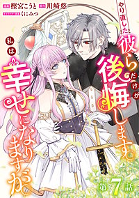 やり直した彼らだけが後悔します。私は幸せになりますが。(話売り)
