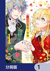 捨てられ花嫁の再婚【分冊版】
