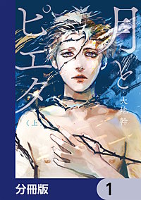 月とピエタ【分冊版】