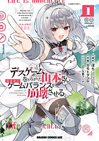 デスゲームに巻き込まれた山本さん、気ままにゲームバランスを崩壊させる
