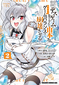 デスゲームに巻き込まれた山本さん、気ままにゲームバランスを崩壊させる