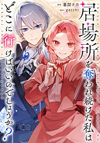 居場所を奪われ続けた私はどこに行けばいいのでしょうか?(分冊版)