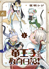 竜王子サマの教育日記！【電子単行本】