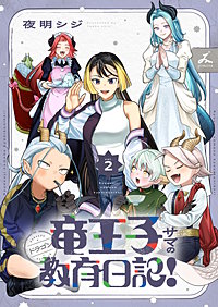 竜王子サマの教育日記！【電子単行本】