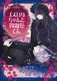 ゴスロリちゃんと問題児くん【電子単行本】