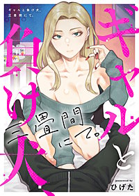 ギャルと負け犬、三畳間にて。