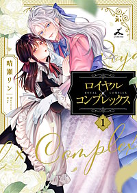 ロイヤル×コンプレックス【電子単行本】