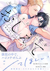 シナリオにない恋をおしえて【単行本版】
