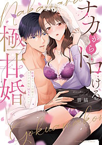 ナカからトロける極甘婚～絶倫エリート同僚とカラダの相性MAXエッチ【単行本版】