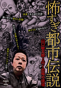 怖すぎ都市伝説~山口敏太郎と行く恐怖の現場~
