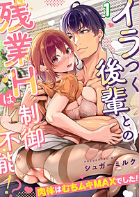 イラつく後輩との残業Hは制御不能!?～肉体はむちムキMAXでした！～【TL版】