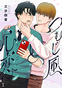 つむじ風と心恋