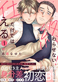 仕えるだけでは終わらせない！