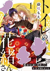 トイレの花緒さん～都市伝説に遭遇したら家族が増えました～