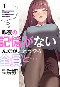 昨夜の記憶がないんだが、どうやら全員と…【分冊版】