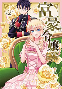 富豪令嬢【単行本】
