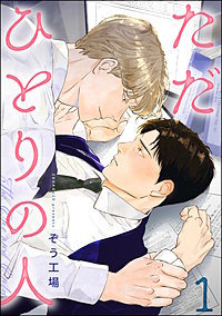ただひとりの人（分冊版）