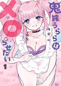 鬼嫁うららはメロらせたい