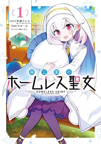 廃公園のホームレス聖女