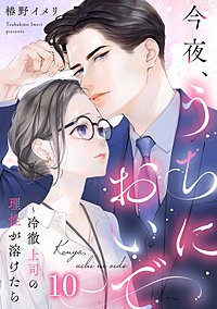 今夜、うちにおいで～冷徹上司の理性が溶けたら