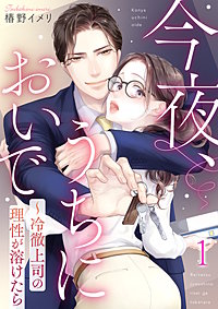 今夜、うちにおいで~冷徹上司の理性が溶けたら