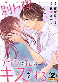 別れ際、アイツは私にキスをする 豪華版 【豪華版限定特典付き】