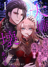 みんな大っ嫌い、だからすべて壊してあげる～用済み聖女は一途な王子と復讐する～