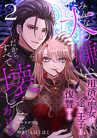 みんな大っ嫌い、だからすべて壊してあげる～用済み聖女は一途な王子と復讐する～