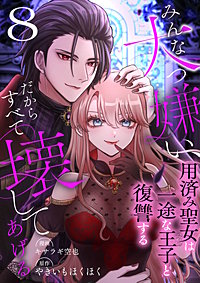 みんな大っ嫌い、だからすべて壊してあげる～用済み聖女は一途な王子と復讐する～