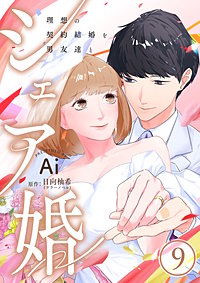 シェア婚~理想の契約結婚を男友達と~