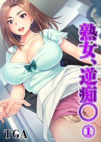 熟女、逆痴◯