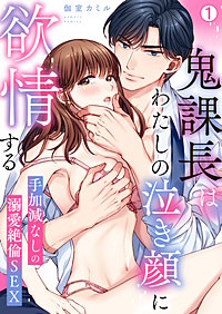 鬼課長はわたしの泣き顔に欲情する～手加減なしの溺愛絶倫SEX