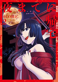 夜までに帰宅@COMIC