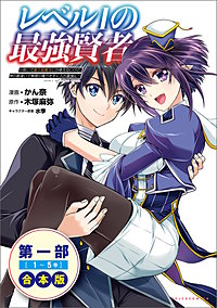 レベル1の最強賢者～呪いで最下級魔法しか使えないけど、神の勘違いで無限の魔力を手に入れ最強に～（ポルカコミックス）合本版