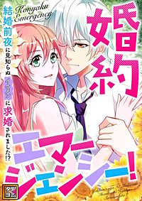 婚約エマージェンシー！～結婚前夜に見知らぬイケメンに求婚されました！？【タテヨミ】