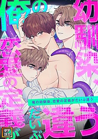 俺の幼馴染、恋愛の定義がだいぶ違う【タテヨミ】