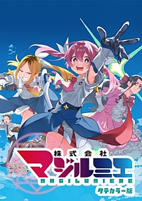 株式会社マジルミエ タテカラー版