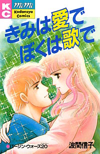 きみは愛でぼくは歌で