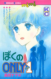 ぼくのONLY