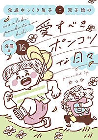 発達ゆっくり息子と双子娘の愛すべきポンコツな日々 分冊版
