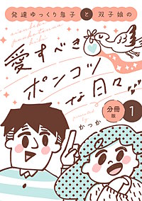 発達ゆっくり息子と双子娘の愛すべきポンコツな日々 分冊版
