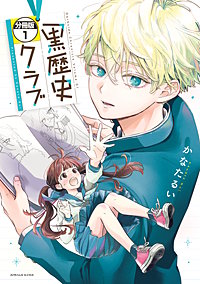 黒歴史クラブ 分冊版