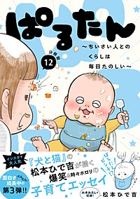 ぱるたん ～ちいさい人とのくらしは毎日たのしい～ 分冊版