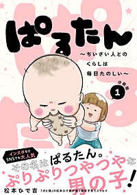 ぱるたん ～ちいさい人とのくらしは毎日たのしい～ 分冊版