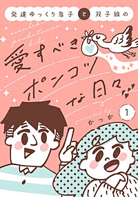 発達ゆっくり息子と双子娘の愛すべきポンコツな日々