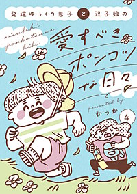 発達ゆっくり息子と双子娘の愛すべきポンコツな日々