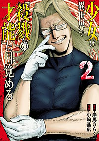 少女は異世界で『殺戮の才能』に目覚める