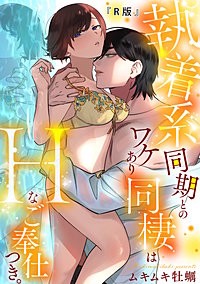 【R版】執着系同期とのワケあり同棲はHなご奉仕つき。《Lovelicot》