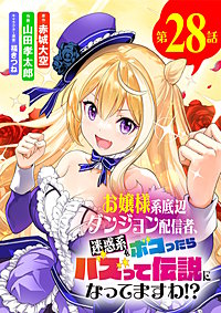 お嬢様系底辺ダンジョン配信者、迷惑系をボコったらバズって伝説になってますわ!?【単話】