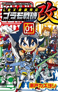 ＬＢＸ激闘列伝　プラモ戦機　改